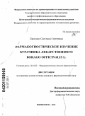 Ляшенко, Светлана Сергеевна. Фармакогностическое изучение бурачника лекарственного Borago officinalis L.: дис. кандидат фармацевтических наук: 14.04.02 - Фармацевтическая химия, фармакогнозия. Пятигорск. 2011. 152 с.