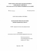 Коротаева, Марина Сергеевна. Фармакогностическое изучение четырех видов рода Ledum L.: дис. кандидат фармацевтических наук: 15.00.02 - Фармацевтическая химия и фармакогнозия. Пермь. 2006. 210 с.
