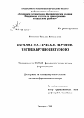 Тамкович, Татьяна Витальевна. Фармакогностическое изучение чистеца крупноцветкового: дис. кандидат фармацевтических наук: 15.00.02 - Фармацевтическая химия и фармакогнозия. Пятигорск. 2008. 174 с.