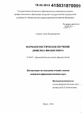 Азарова, Анна Владимировна. Фармакогностическое изучение девясила иволистного: дис. кандидат наук: 14.04.02 - Фармацевтическая химия, фармакогнозия. Курск. 2015. 171 с.