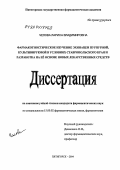 Челова, Лариса Владимировна. Фармакогностическое изучение эхинацеи пурпурной, культивируемой в условиях Ставропольского края, и разработка на ее основе новых лекарственных средств: дис. кандидат фармацевтических наук: 15.00.02 - Фармацевтическая химия и фармакогнозия. Пятигорск. 2004. 171 с.