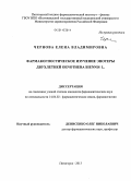 Чернова, Елена Владимировна. Фармакогностическое изучение энотеры двухлетней Oenothera biennis L.: дис. кандидат наук: 14.04.02 - Фармацевтическая химия, фармакогнозия. Волгоград. 2013. 128 с.
