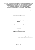 Доровских Екатерина Анатольевна. Фармакогностическое изучение и стандартизация cбора ноотропного действия: дис. кандидат наук: 14.04.02 - Фармацевтическая химия, фармакогнозия. ФГАОУ ВО Первый Московский государственный медицинский университет имени И.М. Сеченова Министерства здравоохранения Российской Федерации (Сеченовский Университет). 2022. 154 с.