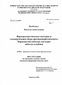 Цимбалист, Наталья Анатольевна. Фармакогностическое изучение и стандартизация сбора противодиабетического. Фармакогностическое изучение побегов голубики: дис. кандидат фармацевтических наук: 15.00.02 - Фармацевтическая химия и фармакогнозия. Ставрополь. 2008. 202 с.