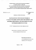 Сивова, Юлия Сергеевна. Фармакогностическое изучение и стандартизация сборов, перспективных для лечения микробных заболеваний органов мочевыводящей системы: дис. кандидат фармацевтических наук: 15.00.02 - Фармацевтическая химия и фармакогнозия. Пермь. 2008. 212 с.
