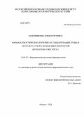 Канунникова, Юлия Сергеевна. Фармакогностическое изучение и стандартизация травы и экстракта сухого володушки золотистой (Bupleurum aurei Fisch.): дис. кандидат наук: 14.04.02 - Фармацевтическая химия, фармакогнозия. Москва. 2014. 181 с.