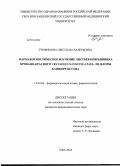 Трофимова, Светлана Валерьевна. Фармакогностическое изучение листьев боярышника кроваво-красного Crataegus sanguinea Pall. из флоры Башкортостана: дис. кандидат наук: 14.04.02 - Фармацевтическая химия, фармакогнозия. Пермь. 2014. 161 с.