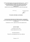 Чумакова, Вероника Валерьевна. Фармакогностическое изучение лофанта анисового (Agastache foeniculum (Pursh.) O. Kuntze) сем. Яснотковые (Lamiaceae): дис. кандидат наук: 14.04.02 - Фармацевтическая химия, фармакогнозия. Волгоград. 2013. 152 с.