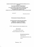 Овчинникова, Светлана Яковлевна. Фармакогностическое изучение любистка лекарственного (Levisticum officinale Koch.): дис. кандидат наук: 14.04.02 - Фармацевтическая химия, фармакогнозия. Волгоград. 2014. 193 с.
