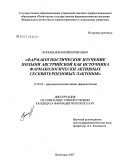 Коновалов, Юрий Борисович. Фармакогностическое изучение полыни австрийской как источника фармакологически активных сесквитерпеновых лактонов: дис. кандидат фармацевтических наук: 15.00.02 - Фармацевтическая химия и фармакогнозия. . 0. 187 с.
