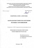 Водорезова, Лариса Алексеевна. Фармакогностическое изучение полыни сантониковой: дис. кандидат фармацевтических наук: 15.00.02 - Фармацевтическая химия и фармакогнозия. Пятигорск. 2006. 231 с.