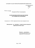 Кондратова, Юлия Александровна. Фармакогностическое изучение растений рода вероника: дис. кандидат фармацевтических наук: 15.00.02 - Фармацевтическая химия и фармакогнозия. Курск. 2006. 242 с.