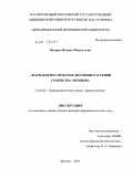 Багиров, Исмаил Мамед оглы. Фармакогностическое изучение растений семейства лоховых: дис. кандидат фармацевтических наук: 14.04.02 - Фармацевтическая химия, фармакогнозия. Москва. 2011. 122 с.