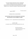 Бурцева, Ирина Владимировна. Фармакогностическое изучение шрота цветков ноготков после получения настойки: дис. кандидат фармацевтических наук: 15.00.02 - Фармацевтическая химия и фармакогнозия. Пермь. 2004. 190 с.