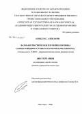 Ахмед, М.С. Алкилани. Фармакогностическое изучение травы коровяка скипетровидного (Verbascu denseflorum bertol.): дис. кандидат фармацевтических наук: 15.00.02 - Фармацевтическая химия и фармакогнозия. Пятигорск. 2006. 169 с.