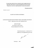 малюк, Екатерина Валерьевна. Фармакогностическое изучение травы сабельника болотного: дис. кандидат фармацевтических наук: 15.00.02 - Фармацевтическая химия и фармакогнозия. . 0. 155 с.