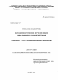Зорина, Елена Владимировна. Фармакогностическое изучение видов рода Alchemilla L. Пермского края: дис. кандидат фармацевтических наук: 15.00.02 - Фармацевтическая химия и фармакогнозия. Пермь. 2009. 237 с.