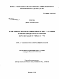 Чижова, Диана Александровна. Фармакокинетическая и биофармацевтическая оценка качества твердых лекарственных форм методами in vitro и in vivo: дис. кандидат биологических наук: 14.00.25 - Фармакология, клиническая фармакология. Москва. 2009. 139 с.