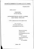 Кондратенко, Светлана Николаевна. Фармакокинетические факторы абсорбции лекарственных препаратов: дис. доктор фармацевтических наук: 15.00.02 - Фармацевтическая химия и фармакогнозия. Москва. 2003. 287 с.