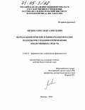 Литвин, Александр Алексеевич. Фармакокинетические и биофармацевтические подходы при создании и применении лекарственных средств: дис. доктор биологических наук: 14.00.25 - Фармакология, клиническая фармакология. Москва. 2004. 299 с.