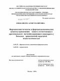 Лобжанидзе, Асият Назировна. Фармакокинетические и фармакодинамические аспекты применения нового отечественного оригинального магнийсодержащего препарата у больных хронической сердечной недостаточностью: дис. кандидат медицинских наук: 14.00.25 - Фармакология, клиническая фармакология. Москва. 2009. 108 с.