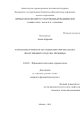Меньшикова, Лилия Андреевна. Фармакокинетическое исследование оригинального лекарственного средства тиозонида: дис. кандидат наук: 14.04.02 - Фармацевтическая химия, фармакогнозия. Москва. 2017. 117 с.