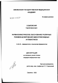 Судиловский, Сергей Данилович. Фармакокинетическое обоснование различных режимов дозирования аминогликозидных антибиотиков: дис. кандидат медицинских наук: 14.00.25 - Фармакология, клиническая фармакология. Смоленск. 2002. 128 с.