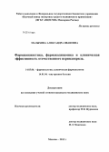 Малыхина, Александра Ивановна. Фармакокинетика, фармакодинамика и клиническая эффективность отечественного периндоприла: дис. кандидат наук: 14.03.06 - Фармакология, клиническая фармакология. Москва. 2013. 111 с.