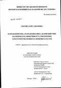 Светый, Лариса Ивановна. Фармакокинетика, фармакодинамика, взаимодействие и клиническая эффективность современных блокаторов медленных кальциевых каналов: дис. доктор медицинских наук: 14.00.25 - Фармакология, клиническая фармакология. Москва. 2003. 394 с.