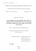 Таиров, Эмиль Камилович. Фармакокинетика линкомицина, цефазолина и ампициллина при эндолимфатическом введении в терапии гнойно-воспалительных заболеваний ЛОР-органов: дис. кандидат биологических наук: 14.00.25 - Фармакология, клиническая фармакология. Шымкент. 2002. 140 с.