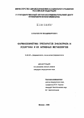 Суханов, Ян Владимирович. Фармакокинетика препаратов эналаприла и лозартана и их активных метаболитов: дис. кандидат медицинских наук: 14.00.25 - Фармакология, клиническая фармакология. Москва. 2005. 126 с.