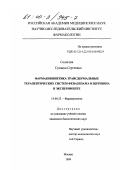 Сологова, Сусанна Сергеевна. Фармакокинетика трансдермальных терапевтических систем феназепама и цитизина в эксперименте: дис. кандидат биологических наук: 14.00.25 - Фармакология, клиническая фармакология. Москва. 1999. 125 с.