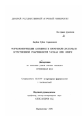 Якубов, Рубен Саркисович. Фармакокоррекция активности иммунной системы и естественной реактивности у собак при отите: дис. кандидат ветеринарных наук: 16.00.04 - Ветеринарная фармакология с токсикологией. Персиановка. 2001. 151 с.