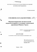 Смолякова, Наталья Петровна. Фармакокоррекция антенатальной незрелости поросят в условиях техногенной провинции Южного Урала: дис. кандидат ветеринарных наук: 16.00.04 - Ветеринарная фармакология с токсикологией. Троицк. 2006. 159 с.