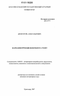 Доми, Игорь Александрович. Фармакокоррекция иммунитета телят: дис. кандидат ветеринарных наук: 16.00.03 - Ветеринарная эпизоотология, микология с микотоксикологией и иммунология. Краснодар. 2007. 181 с.