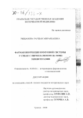 Рыщанова, Раушан Миранбаевна. Фармакокоррекция иммунной системы у собак с пироплазмозом на фоне химиотерапии: дис. кандидат ветеринарных наук: 16.00.04 - Ветеринарная фармакология с токсикологией. Троицк. 2000. 140 с.