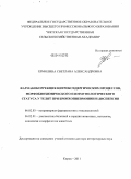 Ермолина, Светлана Александровна. Фармакокоррекция нитроксидергических процессов, морфобиохимического и иммунологического статуса у телят при бронхопневмонии и диспепсии: дис. доктор ветеринарных наук: 06.02.03 - Звероводство и охотоведение. Киров. 2011. 269 с.