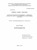 Трошина, Татьяна Алексеевна. Фармакокоррекция селенодефицита у животных препаратом ДАФС-25 и его влияние на продуктивные качества: дис. доктор ветеринарных наук: 06.02.03 - Звероводство и охотоведение. Ижевск. 2010. 285 с.
