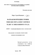 Марус, Сергей Иванович. Фармакокоррекция уровня тяжелых металлов у коров и телят в зоне Южного Урала: дис. кандидат сельскохозяйственных наук: 16.00.04 - Ветеринарная фармакология с токсикологией. Троицк. 2006. 195 с.
