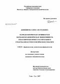 Дынжинова, Елена Анатольевна. Фармакологическая активность и фармакотерапевтическая эффективность гепатопротекторного растительного средства при остром токсическом гепатите: дис. кандидат медицинских наук: 14.00.25 - Фармакология, клиническая фармакология. Улан-Удэ. 2007. 137 с.