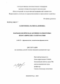 Харитонова, Мария Валериевна. Фармакологическая активность некоторых неорганических солей магния: дис. кандидат медицинских наук: 14.00.25 - Фармакология, клиническая фармакология. Волгоград. 2007. 189 с.