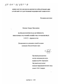 Пензина, Тамара Николаевна. Фармакологическая активность некоторых растений семейства грушанновых: дис. кандидат биологических наук: 14.00.25 - Фармакология, клиническая фармакология. Барнаул. 1999. 141 с.