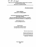 Коваленко, Алексей Леонидович. Фармакологическая активность оригинальных лекарственных препаратов на основе 1-дезокси-1(N-метиламино)-D-глюцитола: дис. доктор биологических наук: 14.00.25 - Фармакология, клиническая фармакология. Санкт-Петербург. 2005. 329 с.