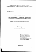 Ханжина, Юлия Борисовна. Фармакологическая активность производных 'бета'-(2-бензимидазолил)пропионовой кислоты: дис. кандидат медицинских наук: 14.00.25 - Фармакология, клиническая фармакология. Москва. 2002. 152 с.
