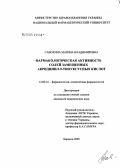 Савохина, Марина Владимировна. Фармакологическая активность солей замещенных акридинил-9-тиоуксусных кислот: дис. кандидат медицинских наук: 14.00.25 - Фармакология, клиническая фармакология. Старая Купавна. 2005. 155 с.