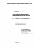 Ханжин, Владислав Владимирович. Фармакологическая активность замещенных пиридина и хинолина: дис. : 14.00.25 - Фармакология, клиническая фармакология. Москва. 2005. 197 с.