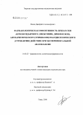 Попов, Дмитрий Александрович. Фармакологическая эффективность препаратов антиоксидантного (эмоксипин, димефосфон), антиаритмического (тримекаин) и кардиотонического (строфантин) действия при экспериментальной анафилаксии: дис. кандидат медицинских наук: 14.00.25 - Фармакология, клиническая фармакология. Старая Купавна. 2004. 140 с.