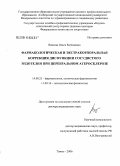 Ваизова, Ольга Евгеньевна. Фармакологическая и экстракорпоральная коррекция дисфункции сосудистого эндотелия при церебральном атеросклерозе: дис. доктор медицинских наук: 14.00.25 - Фармакология, клиническая фармакология. Томск. 2006. 352 с.