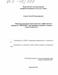 Середа, Сергей Владимирович. Фармакологическая характеристика и эффективность препарата "Айробент" при диарейном синдроме новорожденных животных: дис. кандидат ветеринарных наук: 16.00.04 - Ветеринарная фармакология с токсикологией. Воронеж. 2004. 125 с.