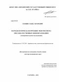 Скопин, Павел Игоревич. Фармакологическая коррекция эндотоксикоза при злокачественных новообразованиях (экспериментальное исследование): дис. доктор медицинских наук: 14.03.06 - Фармакология, клиническая фармакология. Саранск. 2013. 230 с.